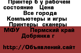 Принтер б.у рабочем состояние › Цена ­ 11 500 - Все города Компьютеры и игры » Принтеры, сканеры, МФУ   . Пермский край,Добрянка г.